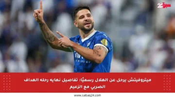 ميتروفيتش يرحل عن الهلال رسميًا: تفاصيل نهاية رحلة الهداف الصربي مع الزعيم